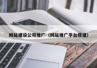 网站建设公司推广（网站推广平台搭建）