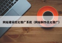 网站建设优化推广系统（网站制作优化推广）