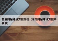 娄底网站建设方案文档（湖南网站建设方案书要求）