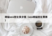 网站seo优化多少钱（seo网站优化费用）