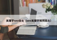 关键字seo优化（seo关键字如何优化）