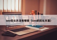 seo优化方法有哪些（seo的优化方案）