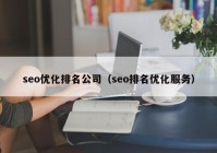 seo优化排名公司（seo排名优化服务）