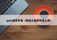 qq小程序开发（微信小程序开发工具）