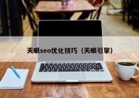 天眼seo优化技巧（天眼引擎）