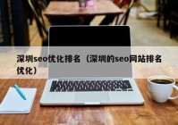 深圳seo优化排名（深圳的seo网站排名优化）