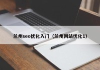 兰州seo优化入门（兰州网站优化1）